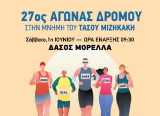 Δηλώσεις συμμετοχής για τον 27ο αγώνα δρόμου στο δάσος Μορέλλα στη μνήμη του αθλητή «Τάσου Μιζηκάκη»