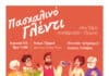 Πασχαλινό Γλέντι στο Δήμο Λυκόβρυσης – Πεύκης!