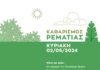 Δράση καθαρισμού της Ρεματιάς Χαλανδρίου – Με αφορμή την Παγκόσμια Ημέρα Περιβάλλοντος