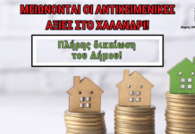 Μείωση αντικειμενικών αξιών στο Χαλάνδρι – Πλήρης δικαίωση του Δήμου