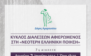 Κύκλος Διαλέξεων αφιερωμένος στη «Νεότερη Ελληνική Ποίηση» – 7η Διάλεξη: Δευτέρα 3 Ιουνίου 2024,ώρα 18:30, Δημαρχείο Αμαρουσίου