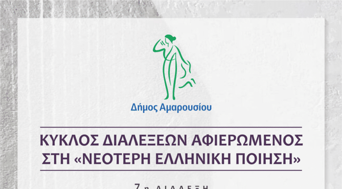 Κύκλος Διαλέξεων αφιερωμένος στη «Νεότερη Ελληνική Ποίηση» – 7η Διάλεξη: Δευτέρα 3 Ιουνίου 2024,ώρα 18:30, Δημαρχείο Αμαρουσίου