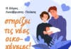 Ο Δήμος Λυκόβρυσης – Πεύκης στηρίζει τις νέες οικογένειες