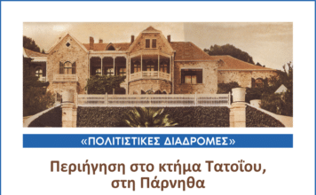 Πολιτιστική Διαδρομή στο Κτήμα Τατοΐου στην Πάρνηθα