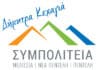 ΣΥΜΠΟΛΙΤΕΙΑ “Η κ. Κοσμοπούλου «κλείνει τον δρόμο» που άνοιξε η ΣΥΜΠΟΛΙΤΕΙΑ για την αναβάθμιση της μικροκινητικότητας στον Δήμο Πεντέλης”