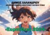 Μαθητικοί αγώνες στίβου «Ευριπίδεια 2024», το Σάββατο 25 Μάϊου