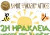 2η Ηράκλεια Γιορτή της Άνοιξης 25 και 26 Μαΐου στο Κτήμα Φιξ του Δήμου Ηρακλείου Αττικής – Δραστηριότητες και παιχνίδια για μικρούς και μεγάλους