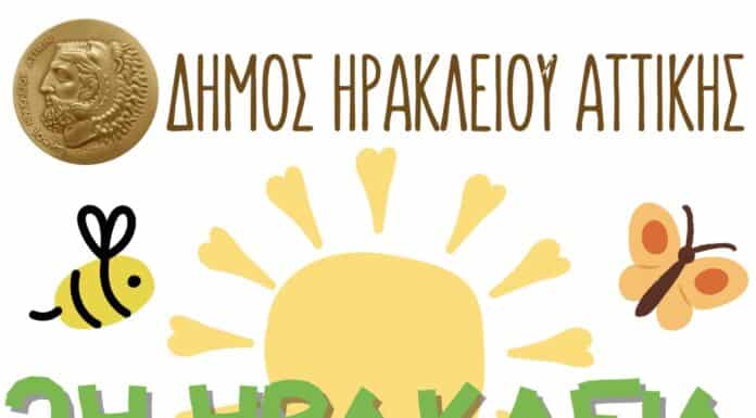 2η Ηράκλεια Γιορτή της Άνοιξης 25 και 26 Μαΐου στο Κτήμα Φιξ του Δήμου Ηρακλείου Αττικής – Δραστηριότητες και παιχνίδια για μικρούς και μεγάλους 2η Ηράκλεια Γιορτή της Άνοιξης 25 και 26 Μαΐου στο Κτήμα Φιξ του Δήμου Ηρακλείου Αττικής – Δραστηριότητες και παιχνίδια για μικρούς και μεγάλους