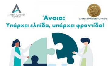 Ενημερωτική δράση για την άνοια στον Δήμο Ηρακλείου Αττικής – Με αφορμή τον πρώτο χρόνο λειτουργίας του Κέντρου Ημέρας