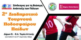 2ο ΔΙΑΔΗΜΟΤΙΚΟ ΤΟΥΡΝΟΥΑ ΠΟΔΟΣΦΑΙΡΟΥ ΠΑΙΔΩΝ