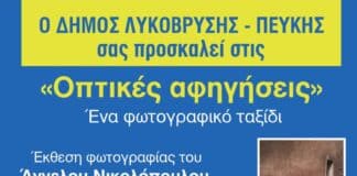 Έκθεση φωτογραφίας του Άγγελου Νικολόπουλου στον Δήμο Λυκόβρυσης Πεύκης 15 & 16/6