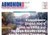 ΑΘΜΟΝΙΟΝ ΒΗΜΑ 20.06.24