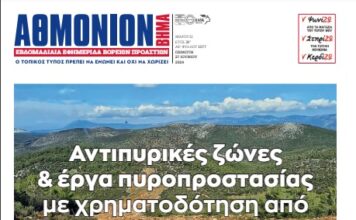 AΘΜΟΝΙΟΝ ΒΗΜΑ 27. 06. 24