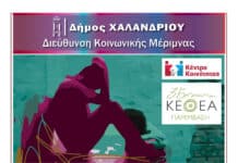 Δήμος Χαλανδρίου – Εκδήλωση ευαισθητοποίησης για την εξάρτηση από τα ναρκωτικά