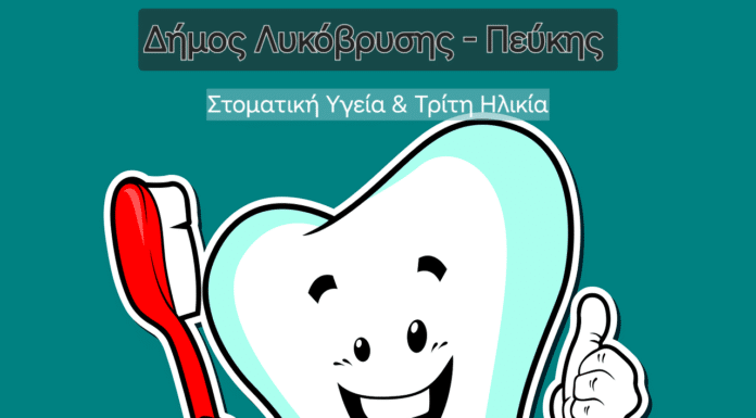 Ομιλίες για τη στοματική Υγεία στην Γ΄ ηλικία με δωρεάν έλεγχο δοντιών φιλοξενούν τα ΚΑΠΗ