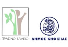 ΕΝΤΑΞΗ ΤΟΥ ΔΗΜΟΥ ΚΗΦΙΣΙΑΣ ΣΤΟ ΧΡΗΜΑΤΟΔΟΤΙΚΟ ΠΡΟΓΡΑΜΜΑ ΠΥΡΟΠΡΟΣΤΑΣΙΑΣ ΤΟΥ “ΠΡΑΣΙΝΟΥ ΤΑΜΕΙΟΥ”