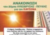 Λυκόβρυση Πεύκη: Κλιματιζόμενες αίθουσες κατά τις ημέρες του καύσωνα