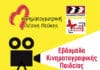 Υπό την αιγίδα του Δήμου η Εβδομάδα Κινηματογραφικής Παιδείας