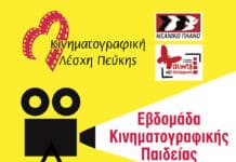 Υπό την αιγίδα του Δήμου η Εβδομάδα Κινηματογραφικής Παιδείας