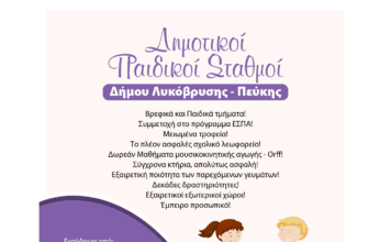 Νέα προθεσμία υποβολής αιτήσεων για εγγραφές και επανεγγραφές στους βρεφικούς και παιδικούς σταθμούς του Δήμου Λυκόβρυσης – Πεύκης