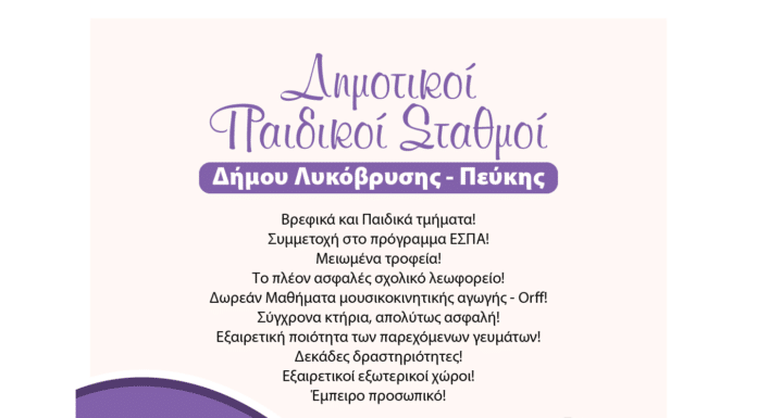 Νέα προθεσμία υποβολής αιτήσεων για εγγραφές και επανεγγραφές στους βρεφικούς και παιδικούς σταθμούς του Δήμου Λυκόβρυσης – Πεύκης