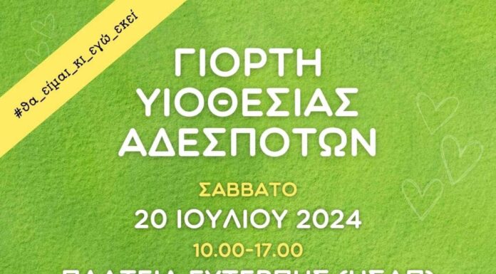 Γιορτή υιοθεσίας αδέσποτων ζώων, με την υποστήριξη του Δήμου Αμαρουσίου – Πλατεία Ευτέρπης, Σάββατο 20 Ιουλίου 2024, ώρα: 10:00-17:00