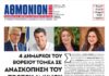 ΑΘΜΟΝΙΟΝ ΒΗΜΑ 25.07.24