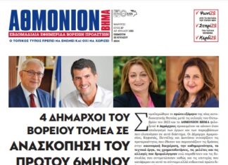 ΑΘΜΟΝΙΟΝ ΒΗΜΑ 25.07.24