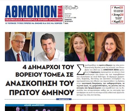 ΑΘΜΟΝΙΟΝ ΒΗΜΑ 25.07.24