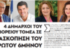 4 Δήμαρχοι του Βόρειου Τομέα σε ΑΝΑΣΚΟΠΗΣΗ του πρώτου 6μήνου