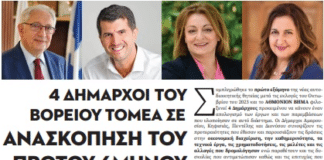 4 Δήμαρχοι του Βόρειου Τομέα σε ΑΝΑΣΚΟΠΗΣΗ του πρώτου 6μήνου