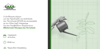 Ο ΣΠΑΠ σε συνεργασία με το «Όλοι Μαζί Μπορούμε και στο Περιβάλλον» διοργανώνει Εθελοντικό Πότισμα στο Πεντελικό.