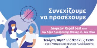 Δωρεάν rapid tests στο Πνευματικό Κέντρο Λυκόβρυσης και την αίθουσα «Μ.Αναγνωστάκης» από τον Δήμο και τον ΕΟΔΥ