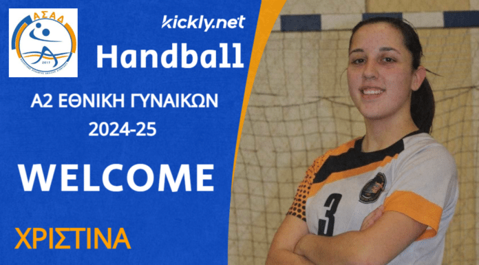 Κομβικές Κινήσεις για την Ενίσχυση της Γυναικείας Ομάδας Χάντμπολ του ΑΣΑΔ