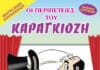 Νέο καλοκαιρινό ραντεβού του Καραγκιόζη στη Λυκόβρυση το Σάββατο 6 Ιουλίου