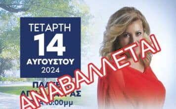 Αναβάλλεται το γλέντι με την Μαρία Σκουλά και το συγκρότημά της για τον εορτασμό του 15Αύγουστου, σε ένδειξη συμπαράστασης και αλληλεγγύης προς τους δοκιμαζόμενους συμπολίτες μας της Β.Α. Αττικής