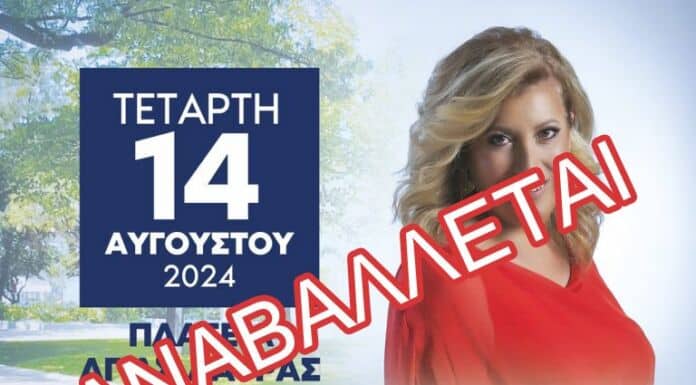 Αναβάλλεται το γλέντι με την Μαρία Σκουλά και το συγκρότημά της για τον εορτασμό του 15Αύγουστου, σε ένδειξη συμπαράστασης και αλληλεγγύης προς τους δοκιμαζόμενους συμπολίτες μας της Β.Α. Αττικής