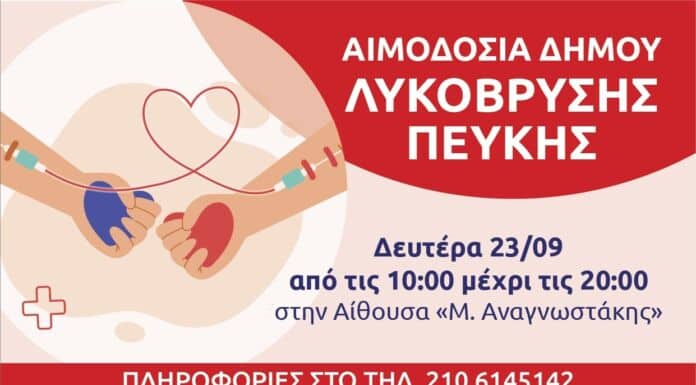 Εθελοντική αιμοδοσία Δήμου Λυκόβρυσης-Πεύκης τη Δευτέρα 23/9