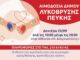 Εθελοντική αιμοδοσία Δήμου Λυκόβρυσης-Πεύκης τη Δευτέρα 23/9