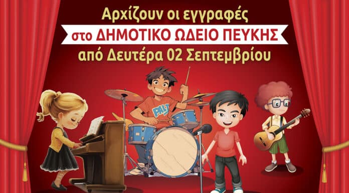 Δημοτικό Ωδείο Πεύκης: Εγγραφές-Δωρεάν ο πρώτος μήνας για νέα μέλη