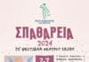 Σπαθάρεια 2024 – 25ο Φεστιβάλ Θεάτρου Σκιών 2-7/9