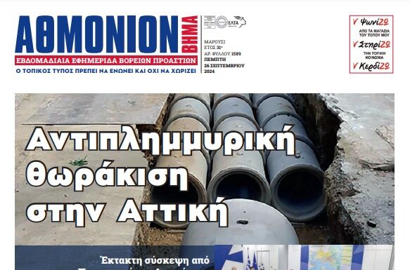 ΑΘΜΟΝΙΟΝ ΒΗΜΑ 26. 09. 2024