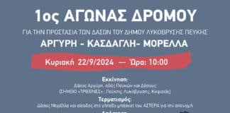 Έως 20/9 οι εγγραφές για τον 1ο Αγώνα Δρόμου για τα Δάση του Δήμου Λυκόβρυσης – Πεύκης