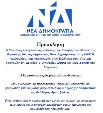ΠΡΟΣΚΛΗΣΗ σε εκδήλωση από την ΔΗΜ. Τ.Ο. Ν.Δ. Αμαρουσίου