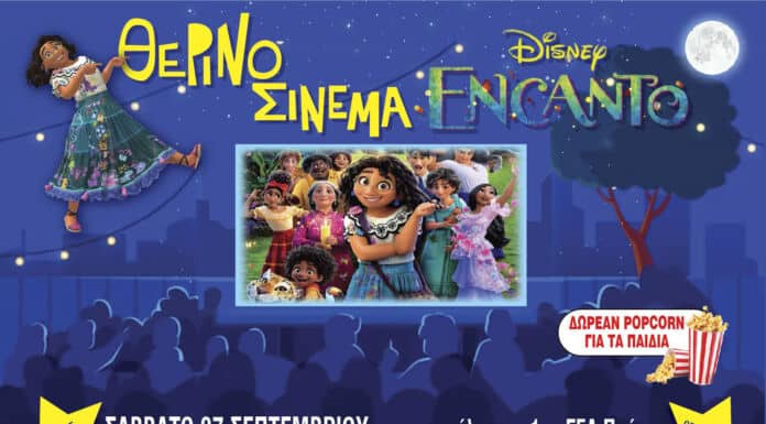 Πρεμιέρα για τον Πολιτιστικό Σεπτέμβρη του Δήμου Λυκόβρυσης – Πεύκης με θερινό σινεμά και την παιδική ταινία «Ενκάντο: Ένας Κόσμος Μαγικός» το Σάββατο 7 Σεπτεμβρίου