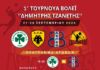 1ο τουρνουά βόλει “Δημήτρης Τζανετής” προς τιμήν του τέως προέδρου των Αμαζόνων