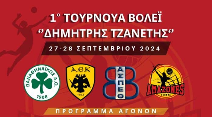 1ο τουρνουά βόλει “Δημήτρης Τζανετής” προς τιμήν του τέως προέδρου των Αμαζόνων 1ο τουρνουά βόλει “Δημήτρης Τζανετής” προς τιμήν του τέως προέδρου των Αμαζόνων