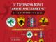 1ο τουρνουά βόλει “Δημήτρης Τζανετής” προς τιμήν του τέως προέδρου των Αμαζόνων
