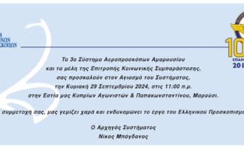 3o ΣΥΣΤΗΜΑ ΑΕΡΟΠΡΟΣΚΟΠΩΝ ΑΜΑΡΟΥΣΙΟΥ -ΕΝΑΡΞΗ ΠΡΟΣΚΟΠΙΚΗΣ ΧΡΟΝΙΑΣ – ΑΓΙΑΣΜΟΣ ΚΥΡΙΑΚΗ 29 ΣΕΠΤΕΜΒΡΊΟΥ 2024