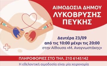 Ευγενική υπενθύμιση-Εθελοντική αιμοδοσία τη Δευτέρα 23 Σεπτεμβρίου στην αίθουσα «Μ.Αναγνωστάκης»
